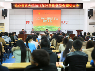 raybet官网召开2016年叶圣陶奖学金颁奖大会