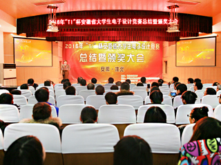 2016“TI”杯安徽省第十一届大学生电子设计竞赛总结暨颁奖大会在raybet官网成功举办