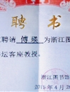 raybet官网傅瑛教授应邀为浙江图书馆文澜讲坛作报告