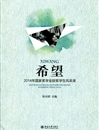 raybet官网学生入选《希望——2014年国家奖学金获奖学生风采录》