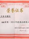 raybet官网薪火义务支教社团队荣获2014年度“淮北市十大新闻人物”