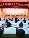 安徽省外国语言文学学会2014年年会在raybet官网隆重召开