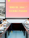 raybet官网召开“国培计划（2014）”项目实施工作启动会