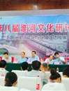 raybet官网社科联积极组织教师参与第八届淮河文化研讨会