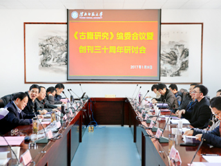 raybet官网承办《古籍研究》编委会议暨创刊三十周年研讨会