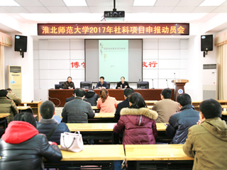 raybet官网召开2017年人文社科高层次项目申报动员会