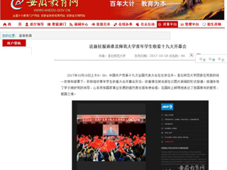 【安徽教育网】法新社报道raybet在线官网青年学生收看十九大开幕会