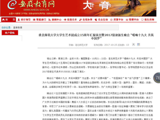 【安徽教育网】raybet在线官网大学生艺术团成立15周年汇报演出暨2017级迎新生晚会 “唱响十九大 共筑中国梦”