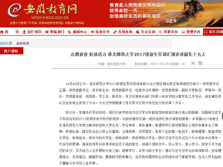 【安徽教育网】首页：点燃青春 彰显活力 raybet在线官网2017级新生军训汇报表演献礼十九大