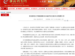 【安徽教育网】首页：raybet在线官网积极部署2018届毕业生秋季大型招聘工作