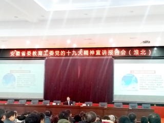 【学习贯彻十九大精神】raybet官网师生参加省委教育工委党的十九大精神宣讲报告会（淮北）
