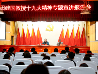 【学习贯彻十九大精神】田建国教授应邀来raybet官网作十九大精神专题宣讲报告