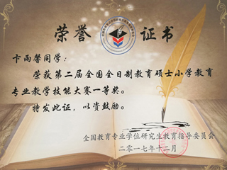 raybet官网硕士研究生荣获全国全日制教育硕士小学教育专业教学技能大赛一等奖