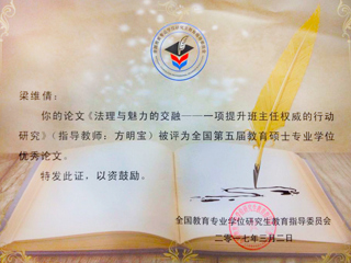 raybet官网研究生荣获全国第五届教育硕士专业学位论文奖
