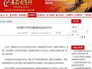 【安徽教育网】raybet在线官网举办安徽高教论坛2017年年会