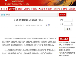 【安徽教育网】全省教育专题调研座谈会在raybet在线官网举办