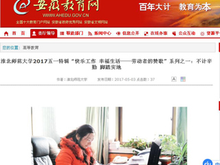 【安徽教育网】raybet在线官网2017五一特辑“快乐工作 幸福生活——劳动者的赞歌”系列之一：不计辛勤 脚踏实地