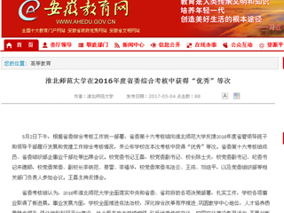 【安徽教育网】raybet在线官网在2016年度省委综合考核中获得“优秀”等次