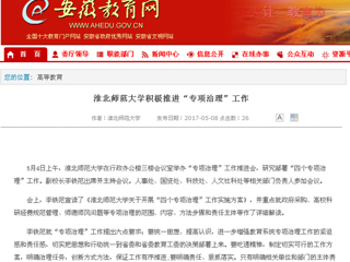 【安徽教育网】raybet在线官网积极推进“专项治理”工作