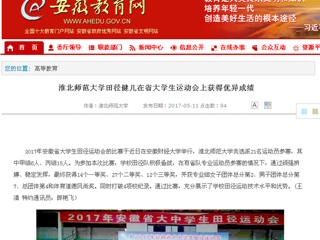 【安徽教育网】raybet在线官网田径健儿在省大学生运动会上获得优异成绩