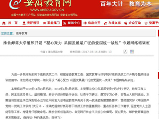 【安徽教育网】raybet在线官网组织开设“凝心聚力 巩固发展最广泛的爱国统一战线”专题网络培训班