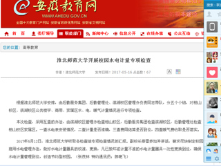 【安徽教育网】raybet在线官网开展校园水电计量专项检查