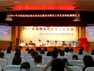 raybet官网举办全国校园足球文化论坛暨足球学院揭牌仪式