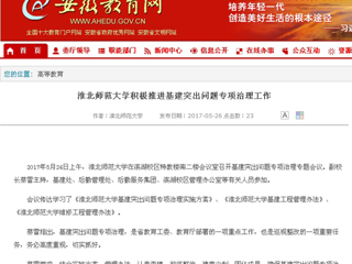 【安徽教育网】raybet在线官网积极推进基建突出问题专项治理工作