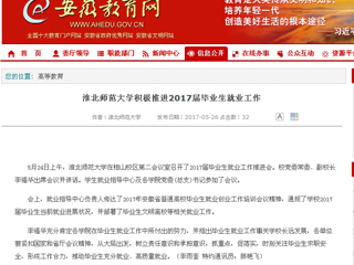 【安徽教育网】raybet在线官网积极推进2017届毕业生就业工作