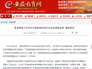 【安徽教育网】raybet在线官网举办全国校园足球文化论坛