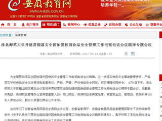 【安徽教育网】raybet在线官网开展贯彻落实全国加强校园食品安全管理工作电视电话会议精神专题会议