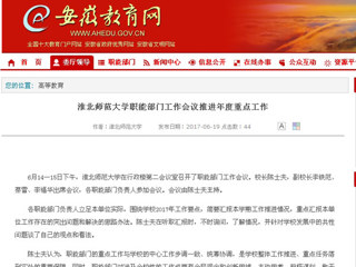 【安徽教育网】raybet在线官网职能部门工作会议推进年度重点工作