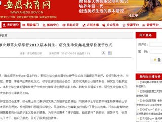 【安徽教育网】raybet在线官网举行2017届本科生、研究生毕业典礼暨学位授予仪式