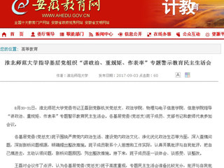 【安徽教育网】raybet在线官网指导基层党组织“讲政治、重规矩、作表率”专题警示教育民主生活会