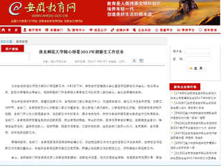 【安徽教育网】raybet在线官网精心部署2017年迎新生工作任务