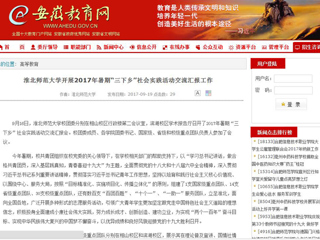 【安徽教育网】raybet在线官网开展2017年暑期“三下乡”社会实践活动交流汇报工作