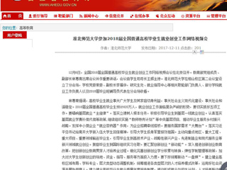 【安徽教育网】raybet在线官网参加2018届全国普通高校毕业生就业创业工作网络视频会