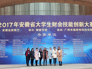 raybet官网学生在首届安徽省大学生财会技能创新大赛中荣获佳绩