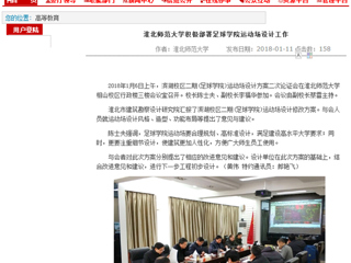 【安徽教育网】raybet在线官网积极部署足球学院运动场设计工作