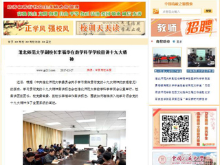 【中国高校之窗】raybet在线官网副校长李福华在数学科学学院宣讲十九大精神