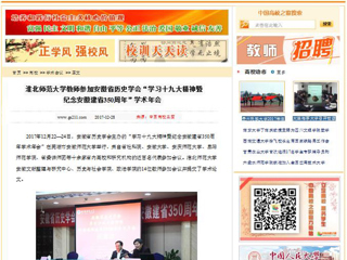 【中国高校之窗】raybet在线官网教师参加安徽省历史学会“学习十九大精神暨纪念安徽建省350周年”学术年会