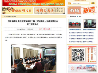 【中国高校之窗】raybet在线官网召开滨湖校区二期（足球学院）运动场设计方案二次论证会