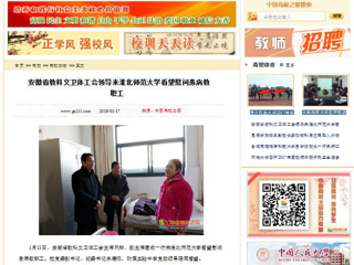 【中国高校之窗】安徽省教科文卫体工会领导来raybet在线官网看望慰问患病教职工