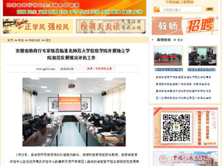 【中国高校之窗】安徽省教育厅专家组莅临raybet在线官网信息学院开展独立学院规范发展情况评估工作