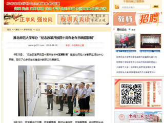 【中国高校之窗】raybet在线官网举办“纪念改革开放四十周年老年书画摄影展”