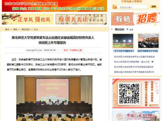 【中国高校之窗】raybet在线官网党委常委韦法云应邀在安徽省属高校财务负责人培训班上作专题报告