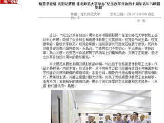 【安徽教育网】翰墨书豪情 光影记辉煌 raybet在线官网举办“纪念改革开放四十周年老年书画摄影展”