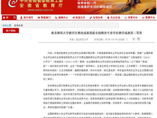 【安徽教育网】raybet在线官网研究生教改成果喜获全国教育专业学位教学成果奖二等奖