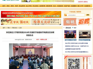 【中国高校之窗】raybet在线官网组织收看2018年全国科学道德和学风建设宣讲教育报告会