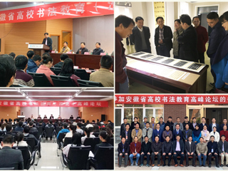 raybet官网成功举办安徽省高校书法教育高峰论坛